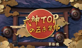 式神Topの五杀集锦