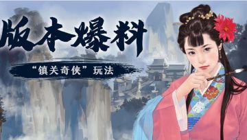 【版本爆料】一夫当关万夫莫开！“镇关奇侠”玩法来了！