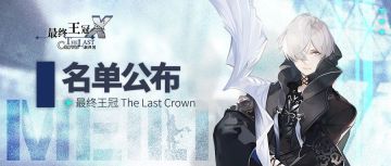 【获奖名单公布】520的礼物，殿下收到了吗？