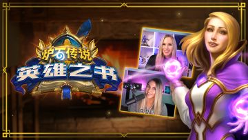 炉边闲谈——《炉石传说》英雄之书