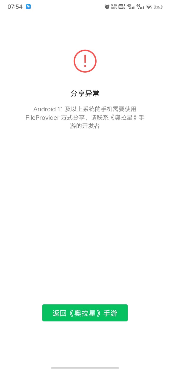 有人知道安卓11无法分享咋解决呀截图