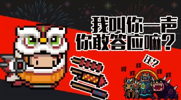 新春版本预告第三弹——请准备好火柴、火机、火药来放炮！