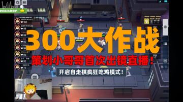 《300大作战》策划小哥哥首次出镜直播！今晚20点不见不散