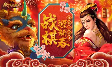 《战棋三国2》2020年新春资讯