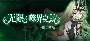 角色情报 | 「无限·噬界之蛇」9月23日登场！