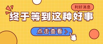 终于让我等到，这种好事！