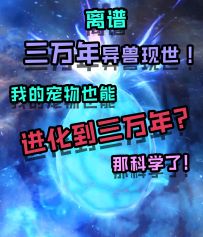 北山三万年异兽出现，巨兽聚落，还有全体晋级甲级资质？！