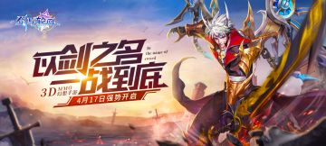 重磅消息《剑与轮回》4月17日开启全渠道测试