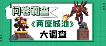 【参与有礼】填写调查问卷赢大礼哟~