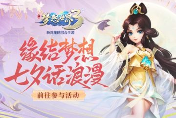 【官方资讯】“缘结梦想 七夕话浪漫”活动正式开启！