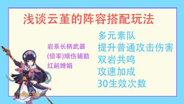 浅谈一下云堇的配队思路与玩法
