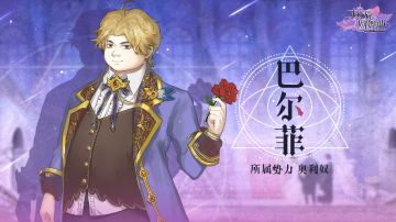 螺旋角色档案馆 | 巴尔菲——奥利奴家的长子