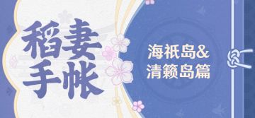【稻妻手帐】海祇岛&清籁岛篇