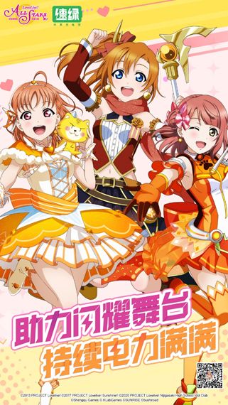 《Love Live! 学园偶像季：群星闪耀》×速绿共享充电联动活动开启