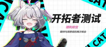 【公告】开拓者测试圆满收官！