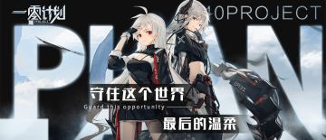 感恩与反思·一零计划进度透露