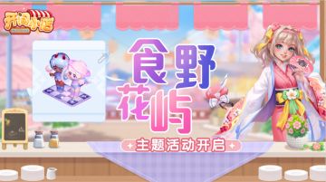 灵犀双子星 「食野花屿」美食配餐即将开启！