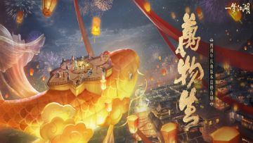 四周年庆典版本“万物生”震撼曝光！动态演变的江湖，新生发展的时代！