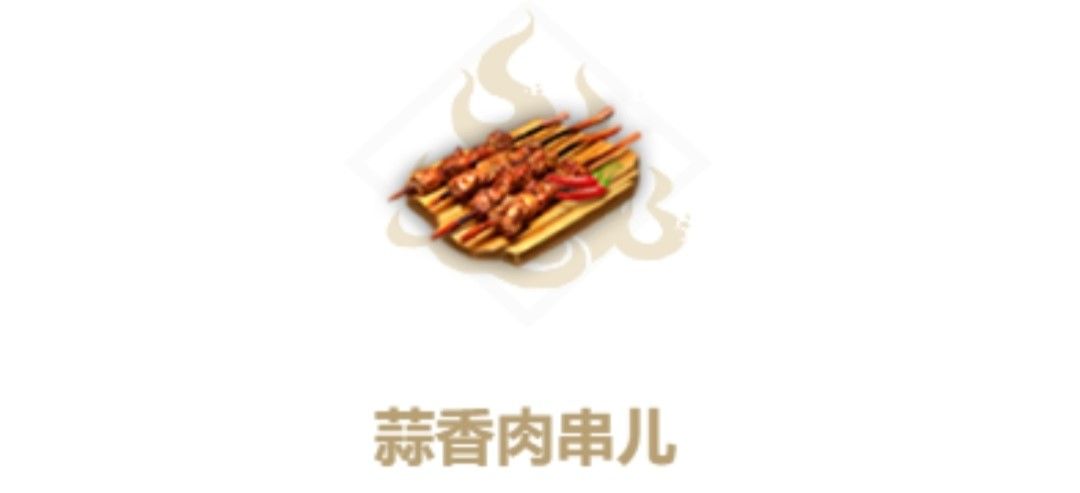 妄想山海蒜香肉串儿配方截图