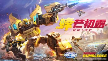 大黄蜂联动猜想有奖活动开启！悬念站正式上线