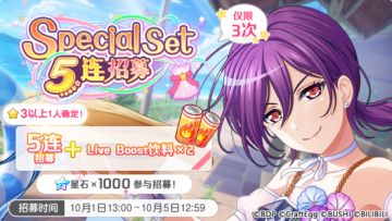 招募预告·「Special Set 5连招募」