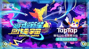 【活动】参与TapTap公众号菁英赛系列活动，超值福利礼包等你来领！