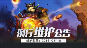 《王者军团》4月10日例行维护 精彩活动继续！