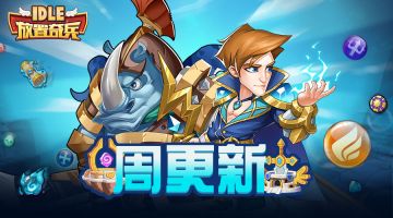 《放置奇兵》08.24更新公告