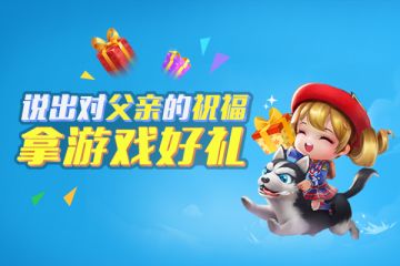 【父亲节活动】给父亲送祝福 拿游戏好礼