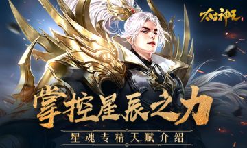 这就是星辰的力量！《太古神王》手游星魂专精天赋介绍