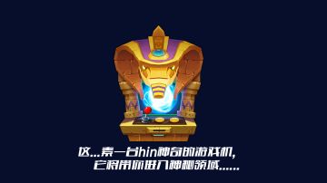 《游戏守护者》2016.Nov.『第一次泄密』—— 一个神秘关卡~