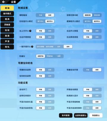 【新手攻略】各种设置与基础操作