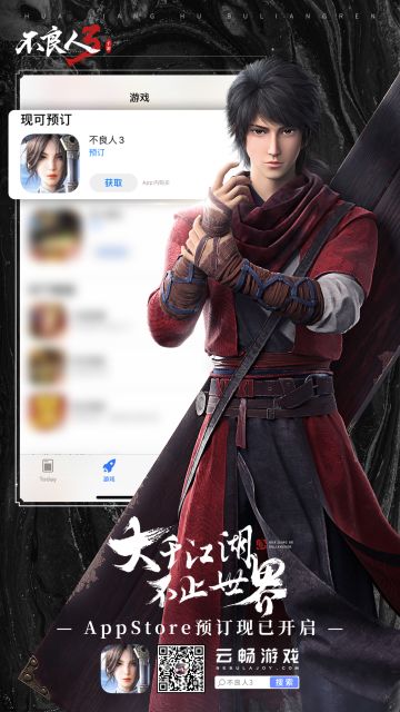 标题：《不良人3》手游登陆苹果商店，iOS预订现已开启