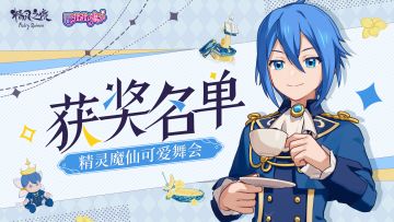 精灵魔仙舞会装扮大赛正式落下帷幕❗