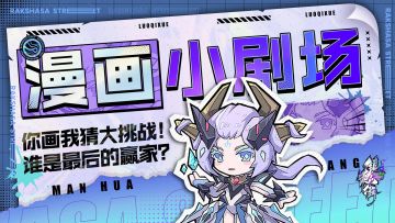 【漫画小剧场】你画我猜大挑战！画中人究竟是谁？