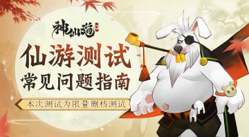 仙游测试常见问题指南