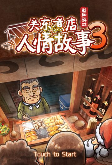 我有关东煮，你有故事吗？