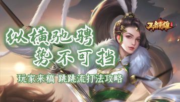 主公分享|跳跳流打法攻略