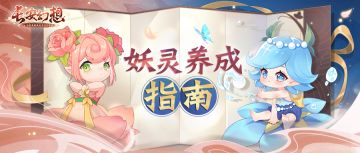 长安速递｜3分钟让你全方位了解妖灵的养成之道