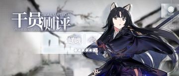 【干员测评】嵯峨篇：嵯峨万古名