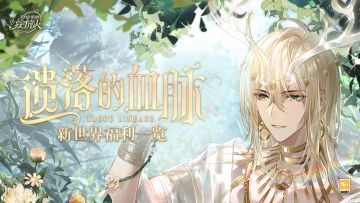 【「遗落的血脉」| 新世界福利公布】