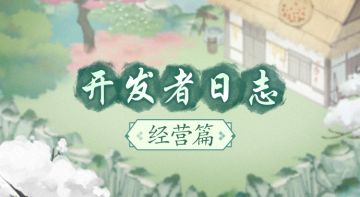 【日志】| 开发者日志 经营篇