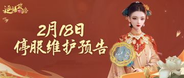 府邸告示丨2月18日停服维护预告，限定神将即将降临~