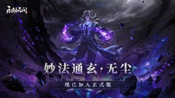 服务器现已开启，永劫无间新春版本正式上线！