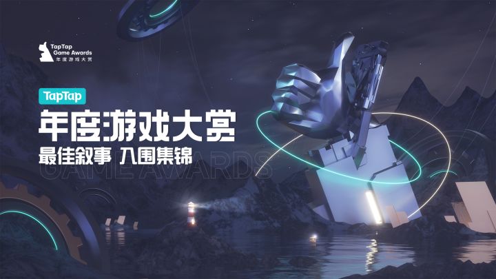 听一个好故事!2021 TapTap 年度游戏大赏 最佳叙事 入围集锦截图