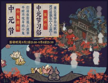 【活动预告】《江南百景图》中元节活动即将开启