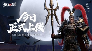 《荣耀新三国》今日全平台上线！邀你瓜分百万现金