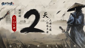 首发倒计时2天！水墨武侠策略新游《挂出个大侠》首发福利抢先看！