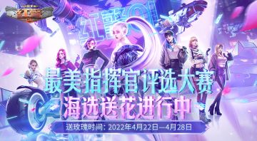 芳菲四月 浪漫升温！“最美指挥官”海选投票开启