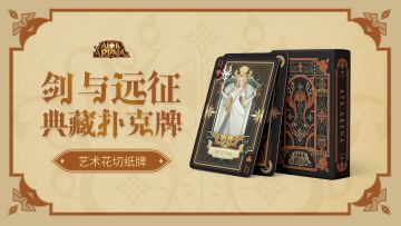 《剑与远征》还能这样玩！首款典藏扑克牌福利情报抢先看！